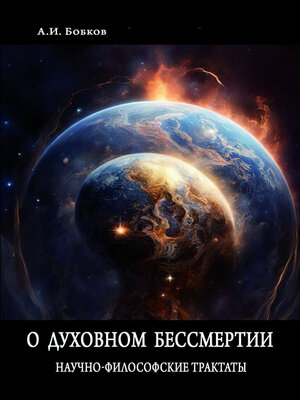 cover image of О духовном бессмертии